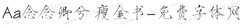 Aa念念卿兮 瘦金书字体转换